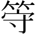 𬕀