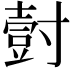 𭕀