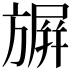 𭥀