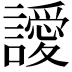 𮙀