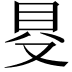 𠭁