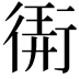 𢕁