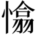 𢡁