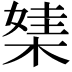 𣕁