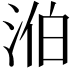 𣵁