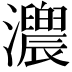 𤅁