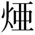 𤉁