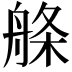 𦩁