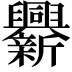 𨑁