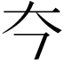 𪥁