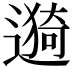 𫑁