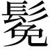 𫙁