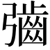𫹁