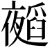 𭑁