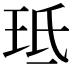 𭹁