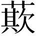 𮑁