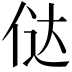 𠉂