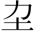 𡉂