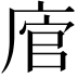 𢉂