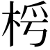 𣑂
