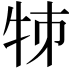 𤙂