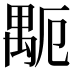 𥝂