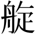 𦩂