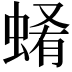 𧍂