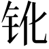𨱂