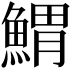 𩹂