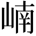 𪩂
