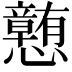 𪭂