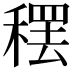 𫁂