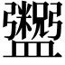 𬑂