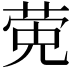 𬝂