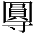 𭕂