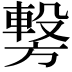 𭥂