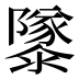 𱁂