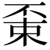 𠁃