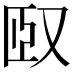𠭃