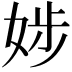 𡝃