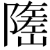 𡽃