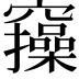𥩃