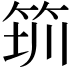 𥭃