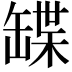 𦉃