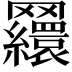 𦍃