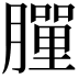 𦡃
