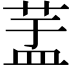 𦱃