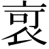 𧙃