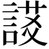 𧩃